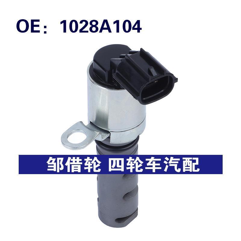 1028A104适用于2014-2015三菱Mirage汽车凸轮轴正时VVT机油控制阀