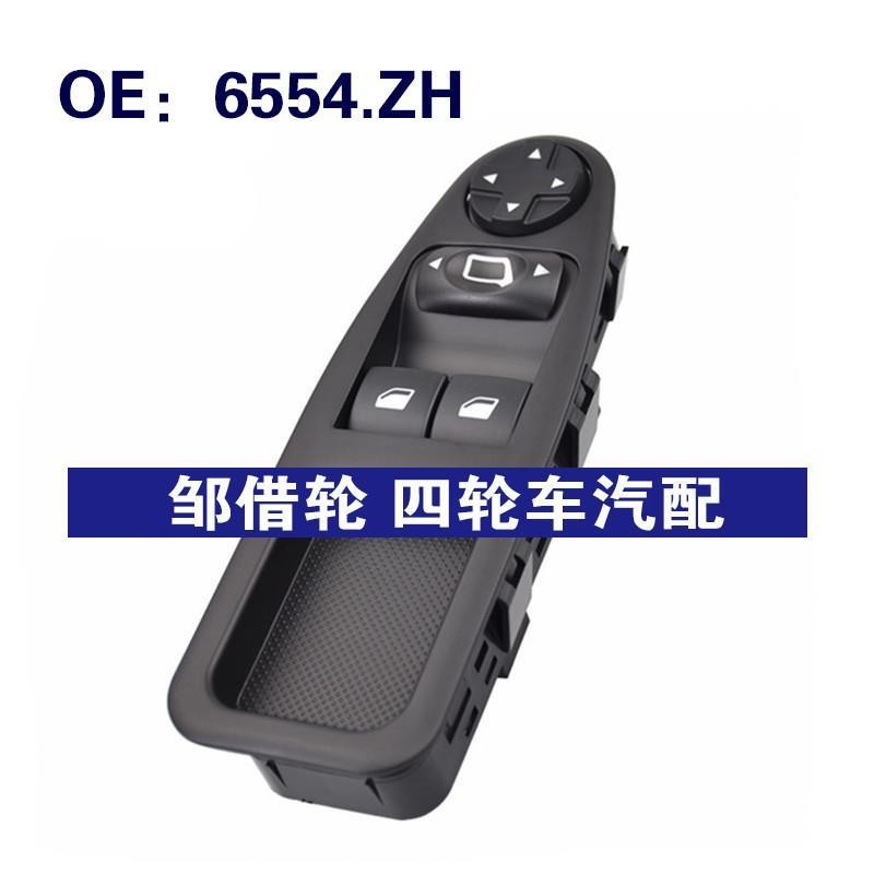 6554.ZH玻璃升降器电动车窗开关适用于07-17款雪铁龙标致6554ZH