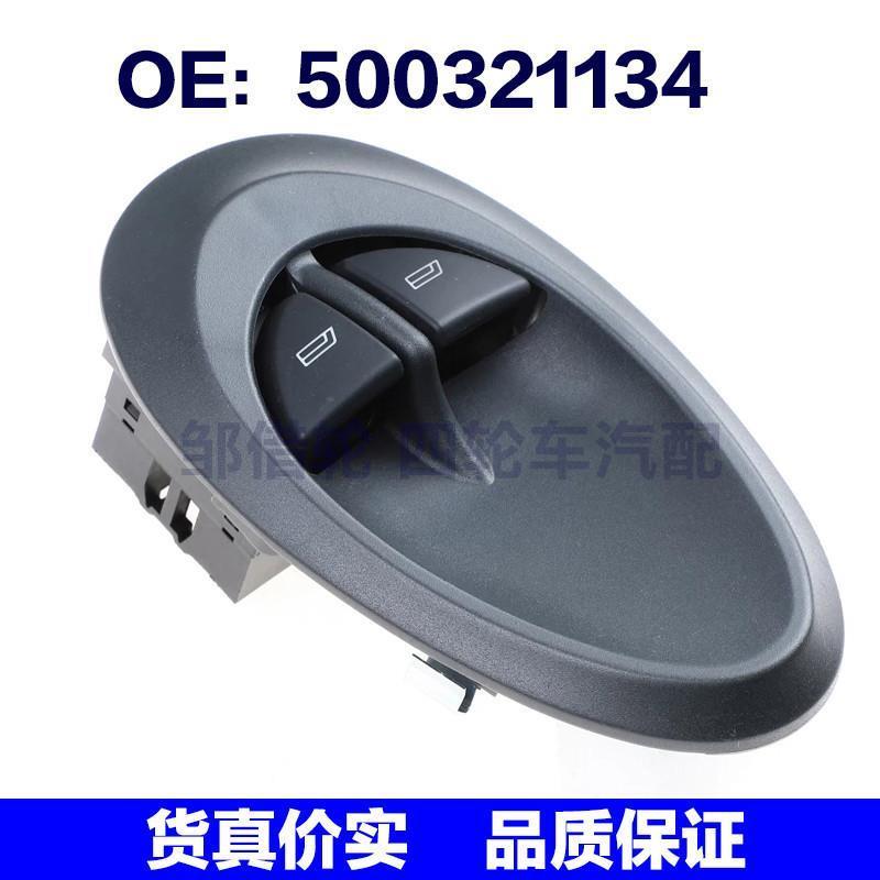 500321134适用依维柯欧胜汽车玻璃升降器总开关电动车窗控制开关