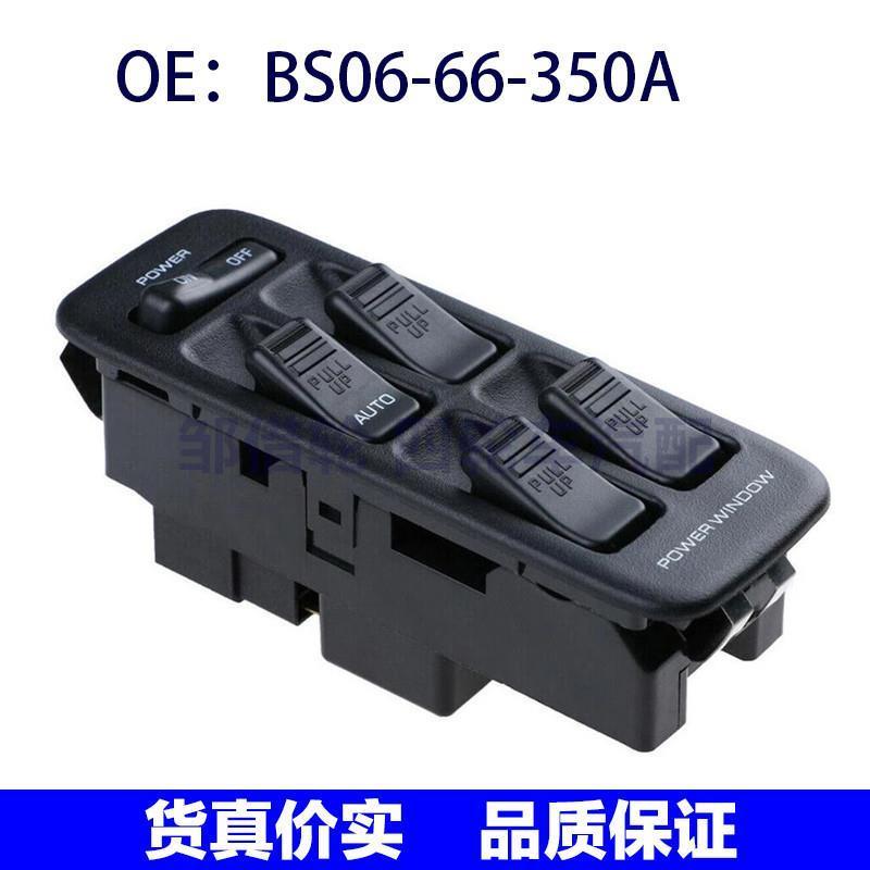 BS0666350A适用于马自达玻璃升降开关车门窗总成BS06-66-350A