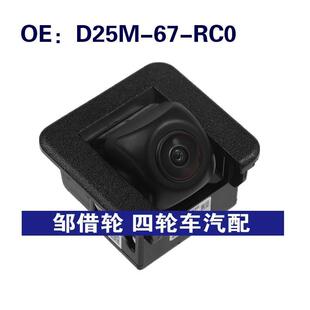D25M-67-RC0 D25M67RC0适用于马自达倒车摄像头PDC停车辅助摄像头