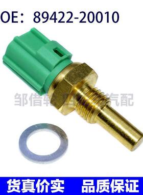 8942220010适用于ToyotaToyota凌志温度水温传感器 89422-20010