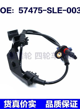 57475SLE003适用于本田ABS传感器防抱死传感器配件57475-SLE-003