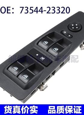 73544-23320适用于Renault雷诺电动窗开关玻璃升降开关7354423320