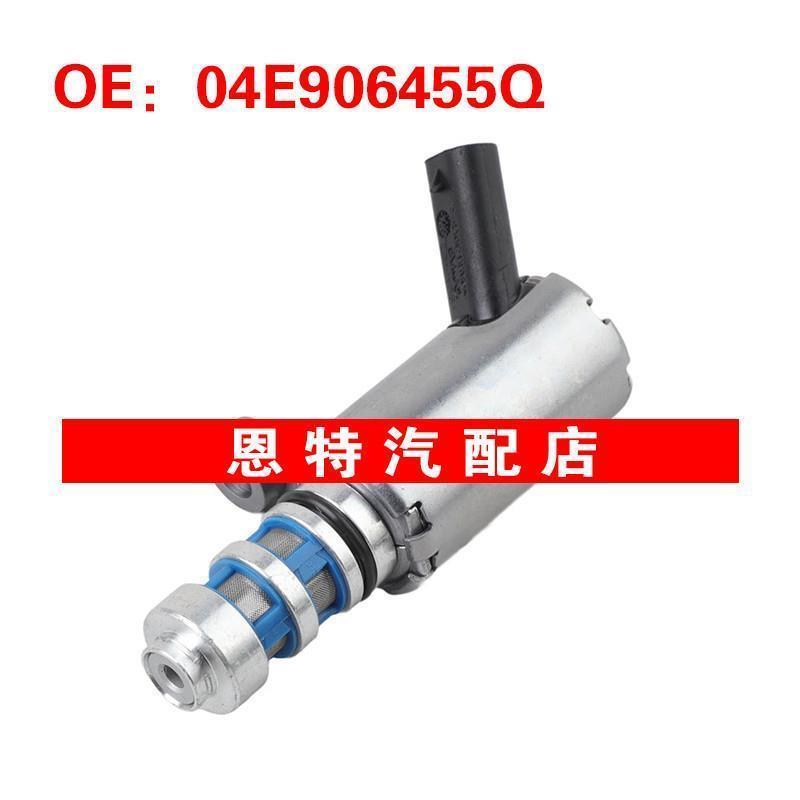 04E906455Q适用于2015-2020大众高尔夫奥迪A3 VVT可变正时电磁阀