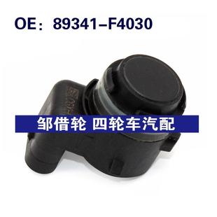 HR倒車?yán)走_探頭PDC電眼傳感器89341 89341F4030適用于豐田C F4030