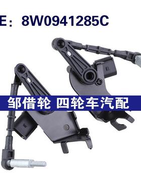 8W0941285C 8W0941286C适用于2017奥迪S5汽车配件 高度水平传感器