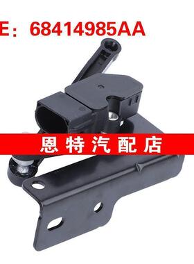 68414985AA 适用于15-18牧民道奇Ram ProMaster 1500 高度传感器