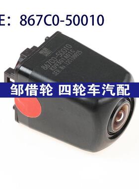 867C050010适用于Toyota丰田后视倒车摄像头驻车辅助867C0-50010