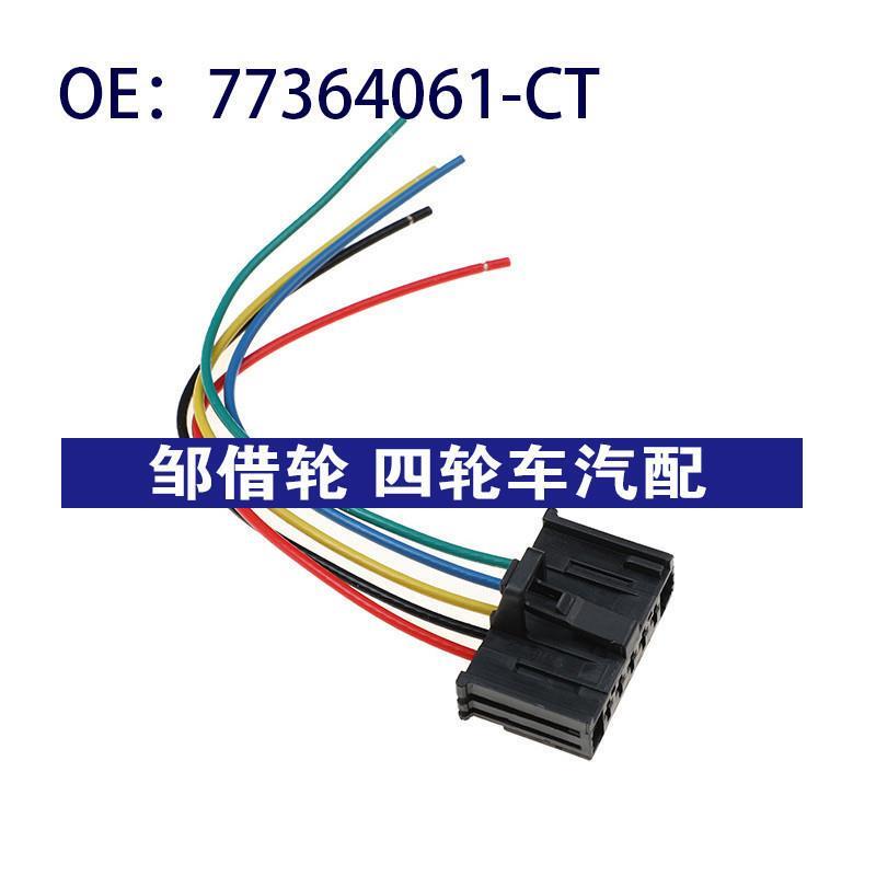 77364061CT适用于菲亚特汽车配件 鼓风机电阻插头 77364061-CT