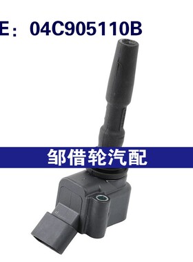 04C905110B 04C905110E 适用于2014-2018大众奥迪捷达点火线圈