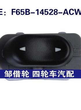 F65B-14528-ACW适用于福特玻璃升降器单开关车窗开关F65B14528ACW