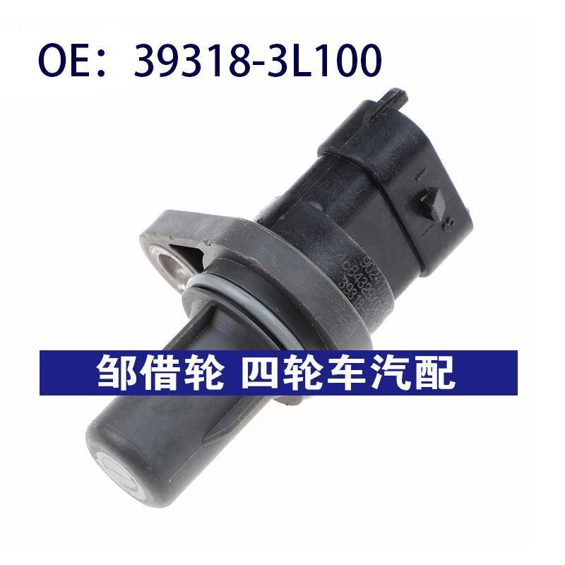 39318-3L100适用于现代起亚汽车配件凸轮轴位置传感器9024170002