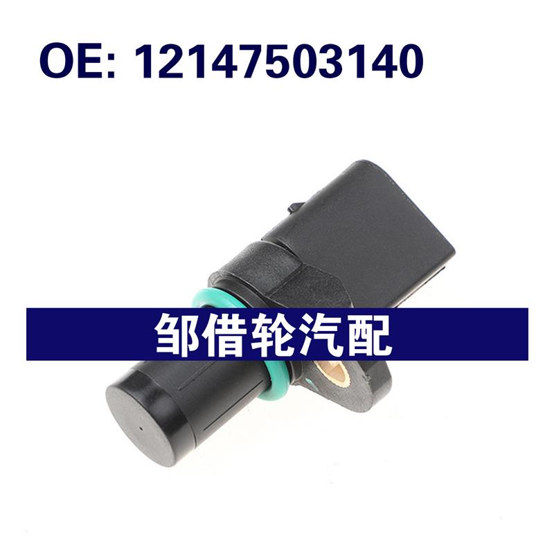 12147503140 适用于 宝马E46 E90 E60 E84 曲轴位置传感器