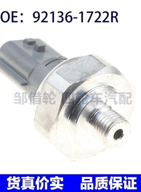 92136-1722R适用雷诺梅甘娜压力传感器空调压力传感器921361722R