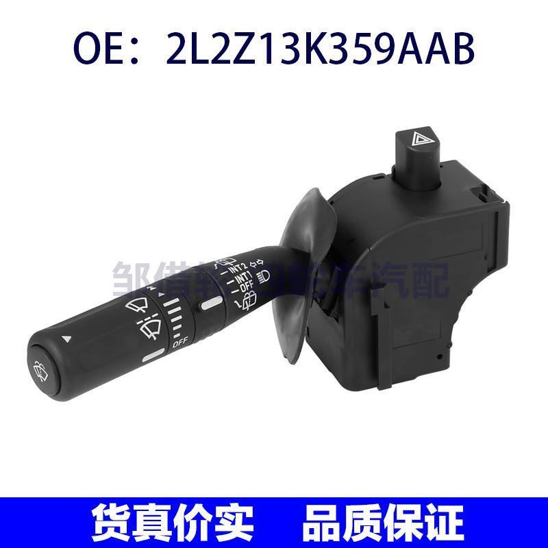适用于福特转向信号灯刮水器开关大灯调光器开关2L2Z13K359AAB