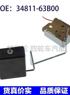 34811-63B00 3481163B00适用铃木汽车油箱浮子油箱液位传感器汽配