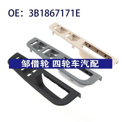 适用于大众中控玻璃开关升降面板车窗开关车门内拉面板3B1867171E