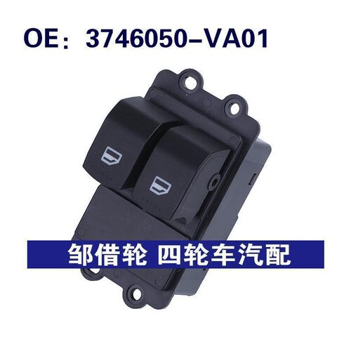 3746050-VA01适用于东风玻璃升降器单开关车窗开关3746050VA01