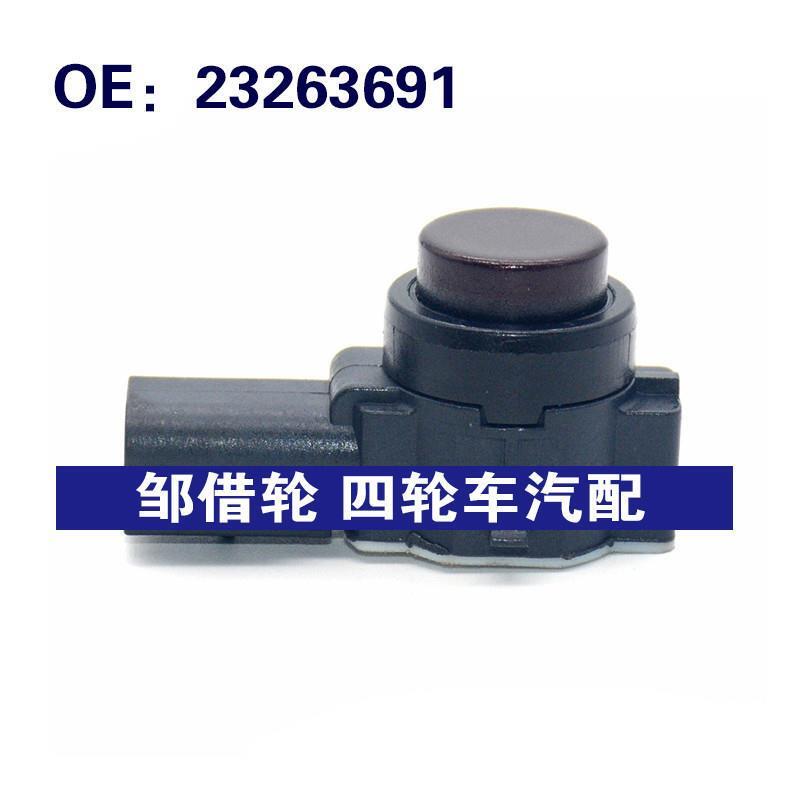 适用于GM别克/雪佛兰倒车雷达探头PDC 23263691