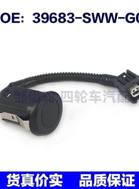 39683SWWG01适用于本田汽车配件PDC传感器/倒车雷达39683-SWW-G01