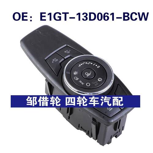 E1GT-13D061-BCW适用于福特大灯转向信号灯组合开关E1GT13D061BCW