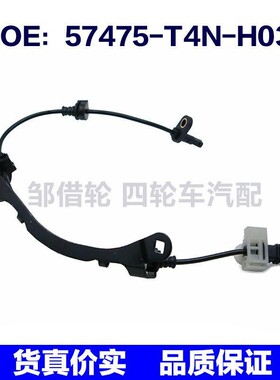 57475T4NH03适用于本田汽车ABS防抱死轮速传感器57475-T4N-H03