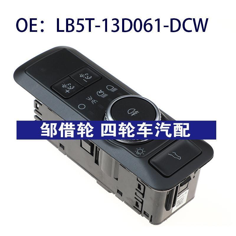 LB5T-13D061-DCW适用于福特汽车大灯开关控制开关LB5T13D061DCW