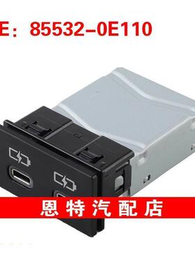 855320E110 85532-0E110适用于2021-2022年丰田USB接口电源接口