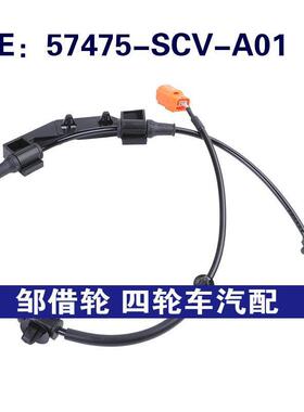 57475-SCV-A01适用于本田左后ABS轮速防抱死传感器57475SCVA01