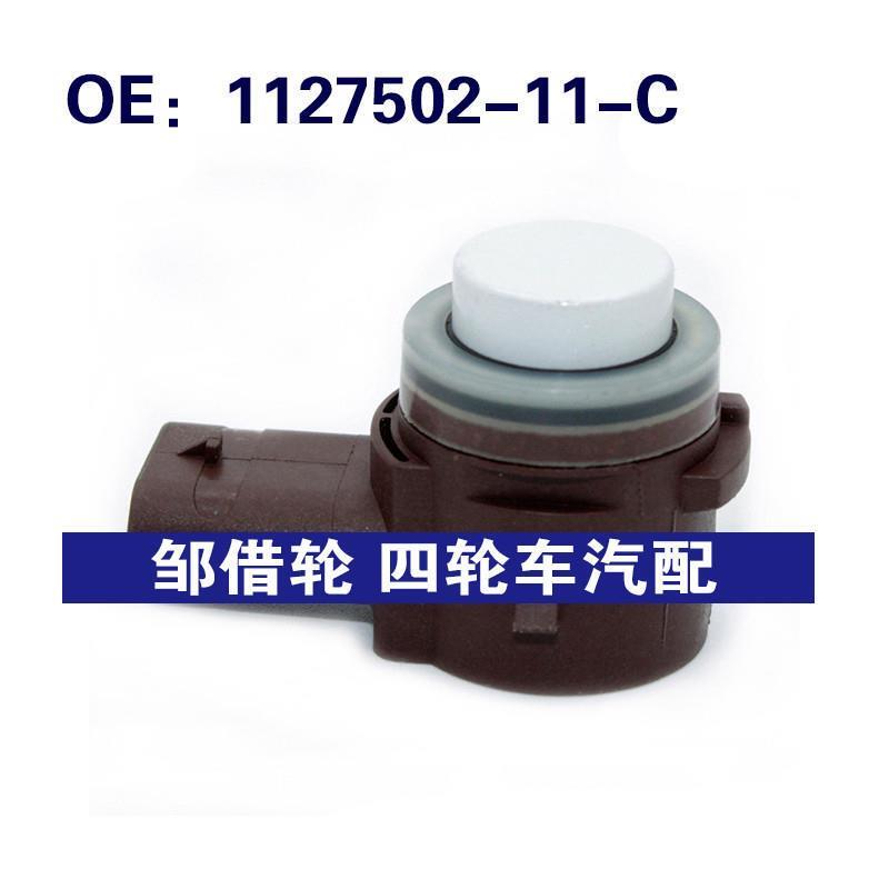112750211C适用于特斯拉倒车雷达探头PDC电眼传感器1127502-11-C