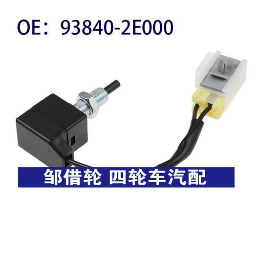 938402E000跨境适用1999-2017现代起亚离合器踏板开关93840-2E000