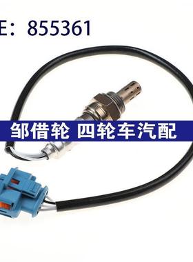 855361适用于欧宝雅特汽车 氧传感器 空气燃料比氧气传感器