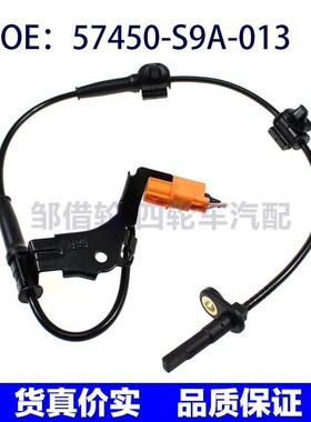 适用于车轮ABS传感器前左右57455-S9A-013 57450-S9A-013