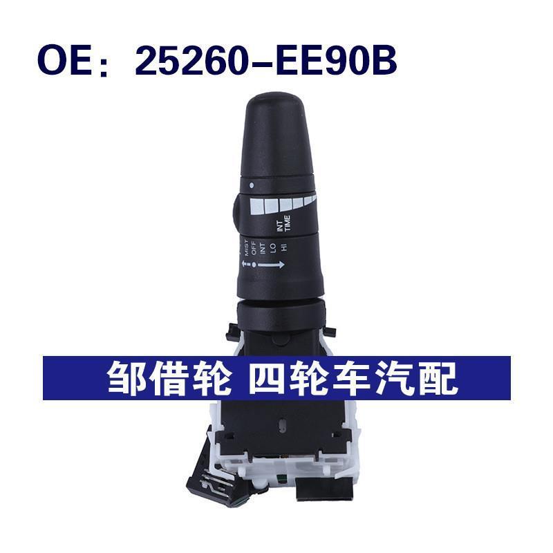 25260-EE90B适用于英菲尼迪转向信号灯开关雨刮开关25260EE90B