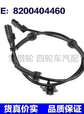 8200404460适用于雷诺汽车 ABS传感器 车轮速度传感器82004-04460