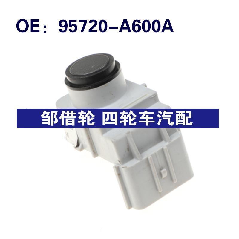 95720-A600A适用于现代起亚辅助倒车传感器 辅助雷达95720A600A