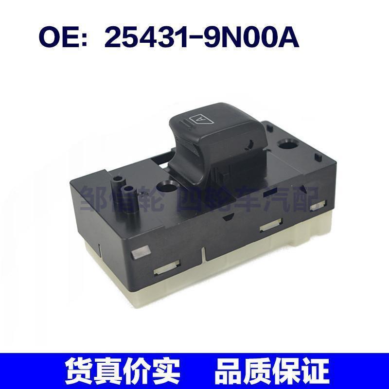 254319N00A适用于日产汽车玻璃升降器开关MAXIMA 25431-9N00A