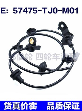 57475TJ0M01适用于本田ABS防抱死轮速传感器配件57475-TJ0-M01