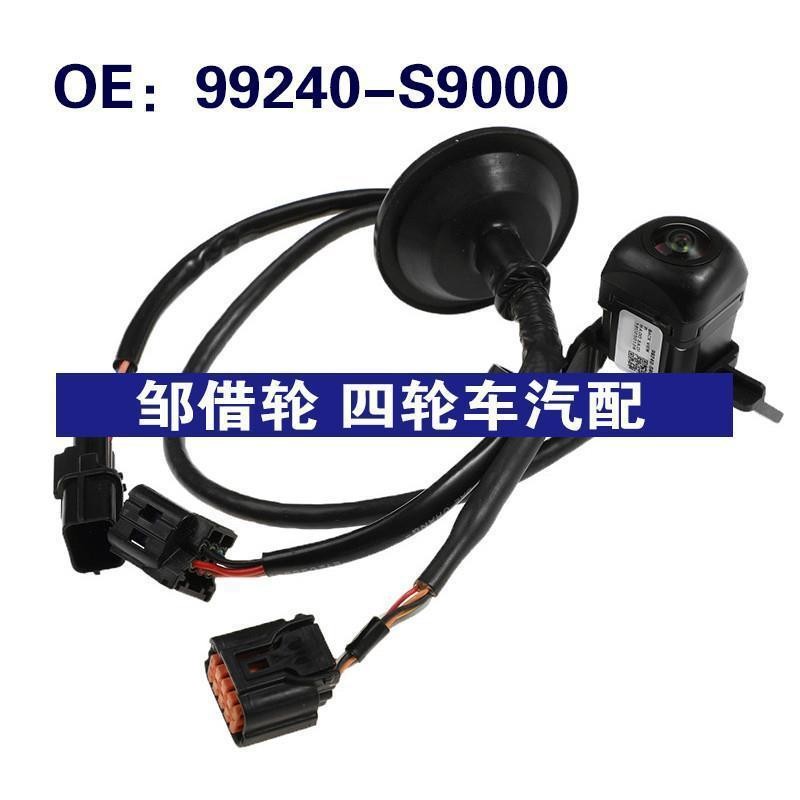 99240-S9000适用起亚特柳赖德后视倒车PDC停车摄像头99240S9000