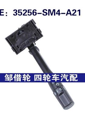 35256-SM4-A21适用于本田雅阁转向信号灯开关雨刮开关35256SM4A21