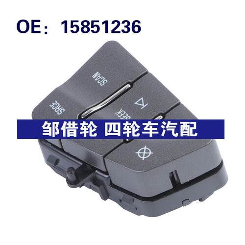 15851236适用于08-11凯迪拉克STS方向盘换挡开关按键定速巡航开关