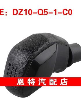 DZ10-Q5-1-C0 DZ10Q51C0适用于标致汽车配件手柄变速杆 换挡手柄