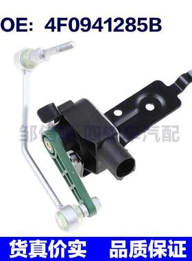 适用于奥迪汽车大灯水平传感器高度传感器4F0941285B