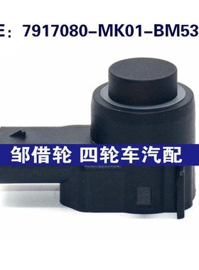 适用长安汽车倒车雷达探头 PDC电眼传感器  7917080-MK01-BM53-AA