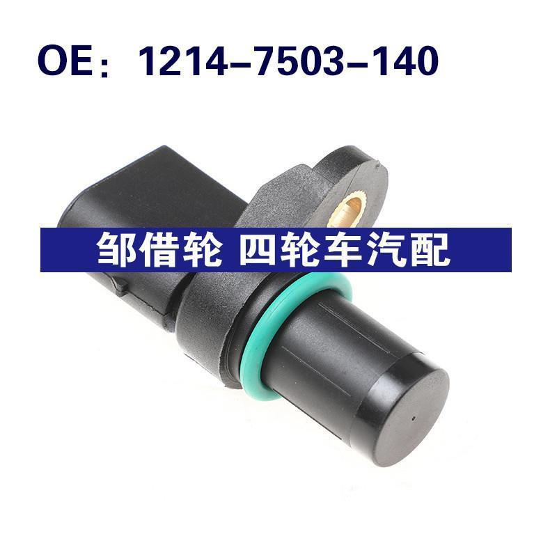 1362-7548-994适用于宝马1系汽车曲轴位置传感器1214-7503-140