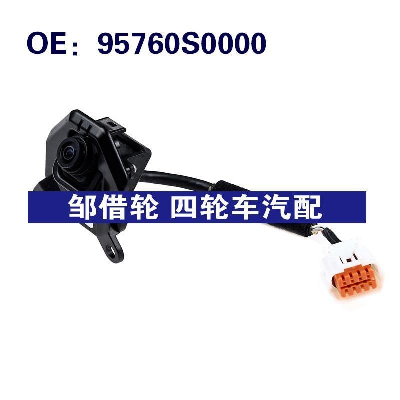适用于95760S0000现代汽车驻车辅助后视摄像头倒车影像