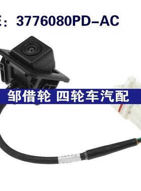 3776080PD-AC适用陆风倒车控制PDC后视停车辅助摄像头3776080PDAC