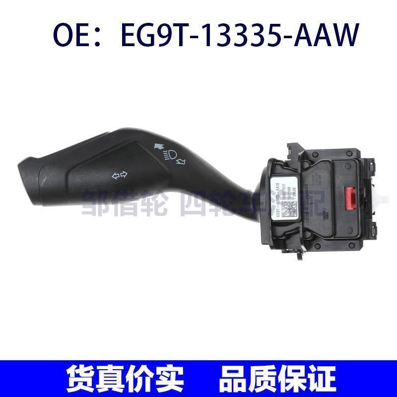 EG9T13335AAW适用福特挡风玻璃刮水器转向信号开关EG9T-13335-AAW