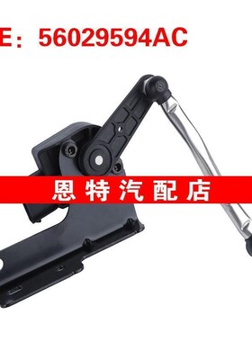 56029594AC 适用2013-2014牧民道奇Ram ProMaster 1500高度传感器